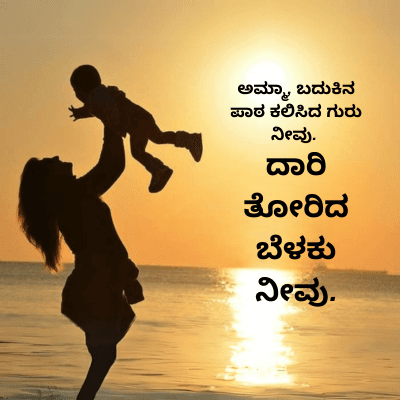 ಅಮ್ಮಾ, ಬದುಕಿನ
ಪಾಠ ಕಲಿಸಿದ ಗುರು
ನೀವು.
ದಾರಿ
ತೋರಿದ
ಬೆಳಕು
ನೀವು.