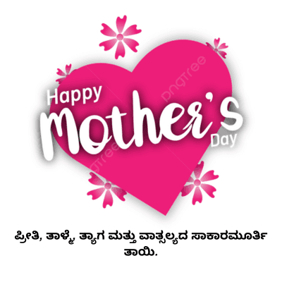 Happy
DngTree
Mother's
Tree
Day
ಪ್ರೀತಿ, ತಾಳ್ಮೆ, ತ್ಯಾಗ ಮತ್ತು ವಾತ್ಸಲ್ಯದ ಸಾಕಾರಮೂರ್ತಿ
ತಾಯಿ.
