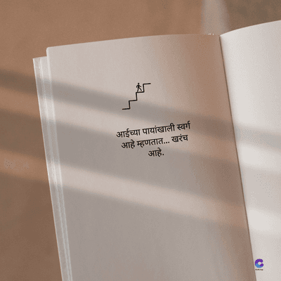 आईच्या पायांखाली स्वर्ग
आहे म्हणतात... खरंच
आहे.