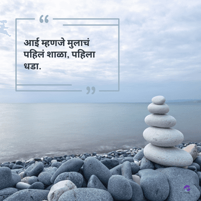 66 -
आई म्हणजे मुलाचं
पहिलं शाळा, पहिला
धडा.
११ -