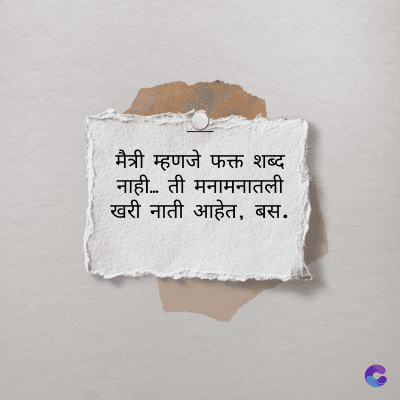 मैत्री म्हणजे फक्त शब्द
नाही... ती मनामनातली
खरी नाती आहेत, बस.