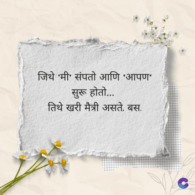 जिथे 'मी' संपतो आणि 'आपण'
सुरू होतो....
तिथे खरी मैत्री असते, बस.