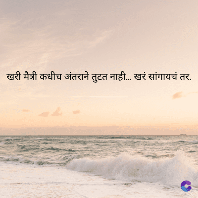 खरी मैत्री कधीच अंतराने तुटत नाही... खरं सांगायचं तर.