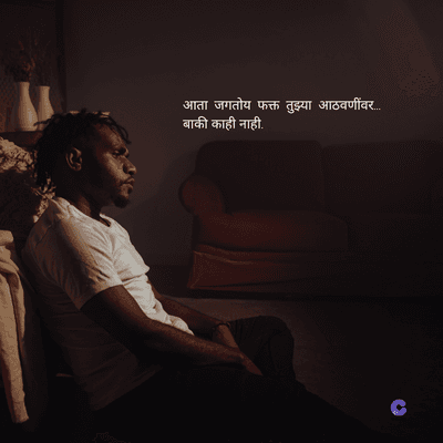 आता जगतोय फक्त तुझ्या आठवणींवर...
बाकी काही नाही.