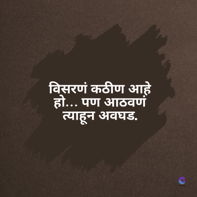 विसरणं कठीण आहे
हो... पण आठवणं
त्याहून अवघड.