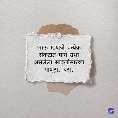 भाऊ म्हणजे प्रत्येक
संकटात मागे उभा
असलेला सावलीसारखा
माणूस, बस.