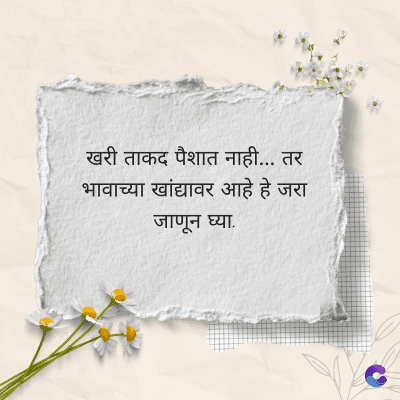 खरी ताकद पैशात नाही... तर
भावाच्या खांद्यावर आहे हे जरा
जाणून घ्या.