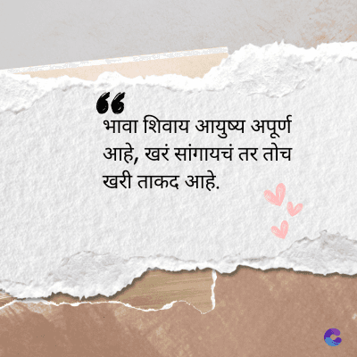 36
भावा शिवाय आयुष्य अपूर्ण
आहे, खरं सांगायचं तर तोच
खरी ताकद आहे.