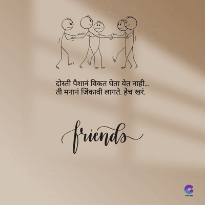 दोस्ती पैशानं विकत घेता येत नाही.....
ती मनानं जिंकावी लागते. हेच खरं.
friends