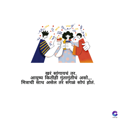 क
ele
Www
खरं सांगायचं तर,
आयुष्य कितीही गुंतागुंतीचं असो....
मित्राची साथ असेल तर सगळं सोपं होतं.