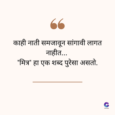 66
काही नाती समजावून सांगावी लागत
नाहीत...
"मित्र" हा एक शब्द पुरेसा असतो.
C