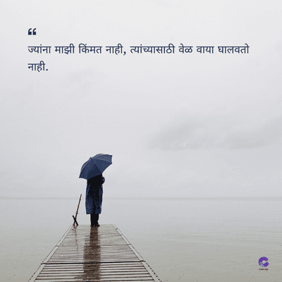 66
ज्यांना माझी किंमत नाही, त्यांच्यासाठी वेळ वाया घालवतो
नाही.
