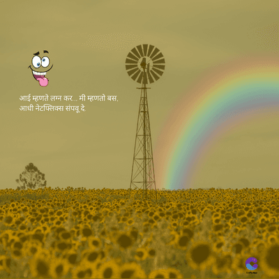 आई म्हणते लग्न कर... मी म्हणतो बस.
आधी नेटफ्लिक्स संपवू दे.
