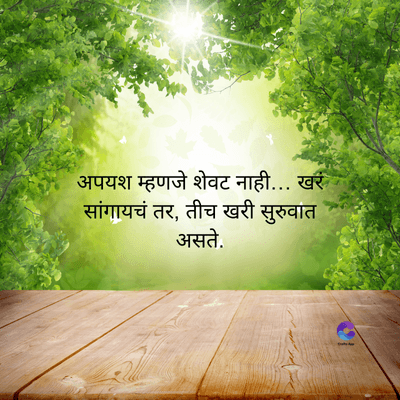 अपयश म्हणजे शेवट नाही... खरं
सांगायचं तर, तीच खरी सुरुवात
असते.