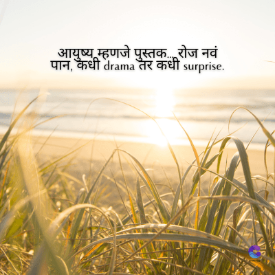म्हणजे पुस्तक. रोज नवं
पान, कधी drama तर कधी surprise.