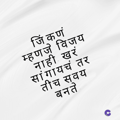 जिंकणं
म्हणजे विजय
नाही खरं
सांगायचं तर
तीच स्वय
बनते