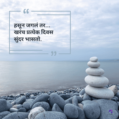 66 -
हसून जगलं तर...
खरंच प्रत्येक दिवस
सुंदर भासतो.
११ -