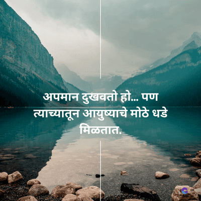 अपमान दुखवतो हो... पण
त्याच्यातून आयुष्याचे मोठे धडे
मिळतात.