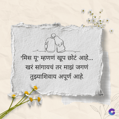 'मिस यू' म्हणणं खूप छोटं आहे.....
खरं सांगायचं तर माझं जगणं
तुझ्याशिवाय अपूर्ण आहे.