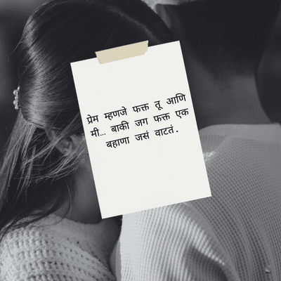 प्रेम म्हणजे फक्त तू आणि
मी... बाकी जग फक्त एक
बहाणा जसं वाटतं.
