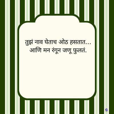 तुझं नाव घेताच ओठ हसतात...
आणि मन रंगून जणू फुलतं.
