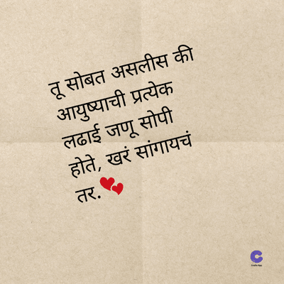 तू सोबत असलीस की
आयुष्याची प्रत्येक
लढाई जणू सोपी
होते, खरं सांगायचं
तर.
1