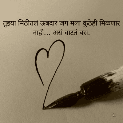 तुझ्या मिठीतलं ऊबदार जग मला कुठेही मिळणार
नाही... असं वाटतं बस.