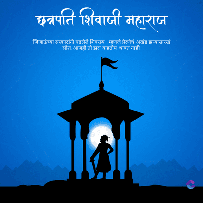 छत्रपति शिवाजी महाराज
जिजाऊंच्या संस्कारांनी घडलेले शिवराय म्हणजे प्रेरणेचं अखंड झऱ्यासारखं
स्रोत. आजही तो झरा वाहतोय थांबत नाही.