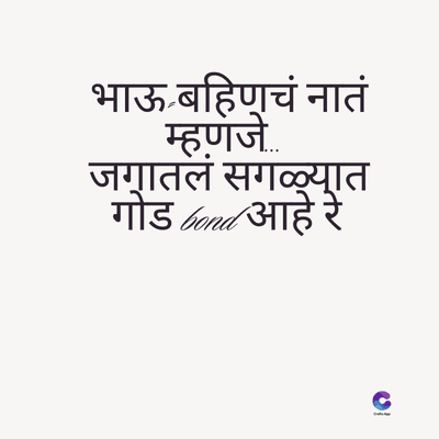 भाऊ बहिणचं नातं
म्हणजे...
जगातलं सगळ्यात
गोड Gonad आहे रे
C