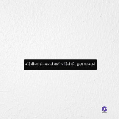 | बहिणीच्या डोळ्यातलं पाणी पाहिलं की. हृदय गलबलतं