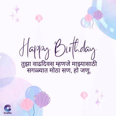 Crafto
Happy Birthday
तुझा वाढदिवस म्हणजे माझ्यासाठी
सगळ्यात मोठा सण, हो जणू.