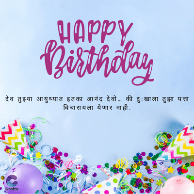 HAPPY
Birthday
देव तुझ्या आयुष्यात इतका आनंद देवो... की दुःखाला तुझा पत्ता
विचारायला येणार नाही.
Crafto