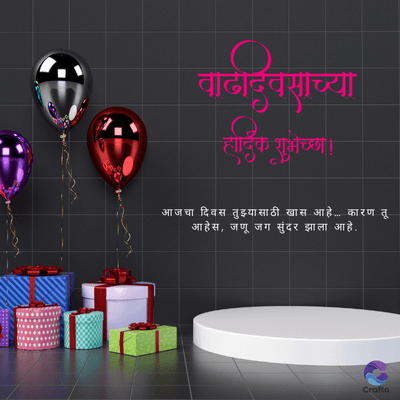 वाढदिवसाच्या
हार्दिक शुभेच्छा!
आजचा दिवस तुझ्यासाठी खास आहे.. कारण तू
आहेस, जणू जग सुंदर झाला आहे.
Crafto