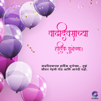 वाढदिवसाच्या
हार्दिक शुभेच्छा !
वाढदिवसाच्या हार्दिक शुभेच्छा... तुझं
जीवन नेहमी गोड आणि आनंदी राहो.
Crafto
