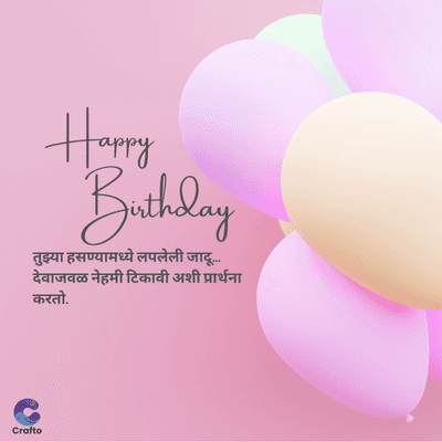 Crafto
Happy
Birthday
तुझ्या हसण्यामध्ये लपलेली जादू....
देवाजवळ नेहमी टिकावी अशी प्रार्थना
करतो.
