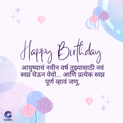 Crafto
Happy Birthday
आयुष्याचं नवीन वर्ष तुझ्यासाठी नवं
स्वप्न घेऊन येवो... आणि प्रत्येक स्वप्न
पूर्ण व्हावं जणू.