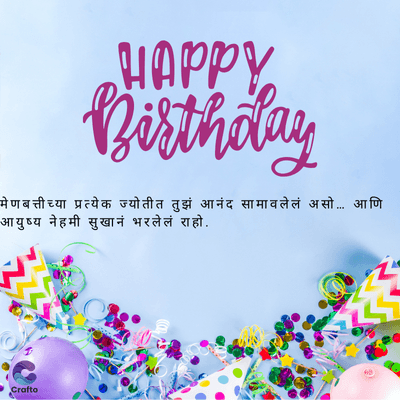 HAPPY
Birthday
मेणबत्तीच्या प्रत्येक ज्योतीत तुझं आनंद सामावलेलं असो... आणि
आयुष्य नेहमी सुखानं भरलेलं राहो.
Crafto