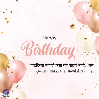 Crafto
Happy
Birthday :
* वाढदिवस म्हणजे फक्त वय वाढणं नाही... बस,
आयुष्याला नवीन उत्साह मिळणं हे खरं आहे.