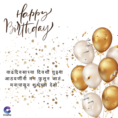 Happy
Birthday
वाढदिवसाच्या दिवशी तुझ्या
आठवणींनी मन फुलून जातं ...
मनापासून शुभेच्छा देतो..
Crafto