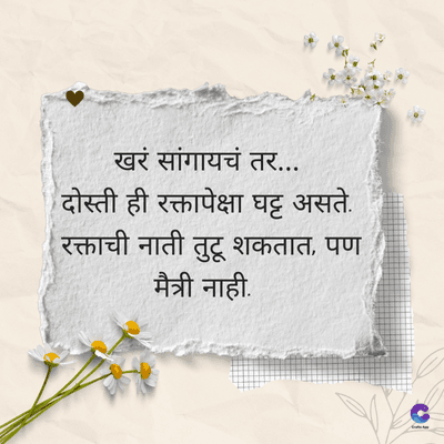 खरं सांगायचं तर...
दोस्ती ही रक्तापेक्षा घट्ट असते.
रक्ताची नाती तुटू शकतात, पण
मैत्री नाही.