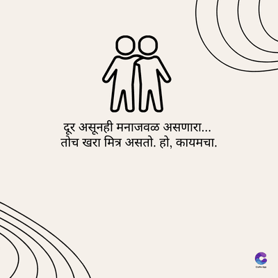 WW
दूर असूनही मनाजवळ असणारा...
तोच खरा मित्र असतो. हो, कायमचा.