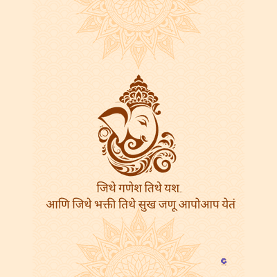 जिथे गणेश तिथे यश..
आणि जिथे भक्ती तिथे सुख जणू आपोआप येतं