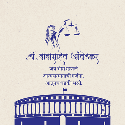 डॉ. बाबासाहेब आंबेडकर
जयभीम म्हणजे
आत्मसन्मानाची गर्जना....
आतूनच धडकी भरते.
