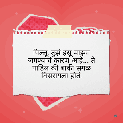 पिल्लू, तुझं हसू माझ्या
जगण्याचं कारण आहे... ते
पाहिलं की बाकी सगळं
विसरायला होतं.