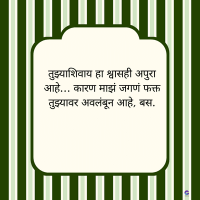 तुझ्याशिवाय हा श्वासही अपुरा
आहे... कारण माझं जगणं फक्त
तुझ्यावर अवलंबून आहे, बस.