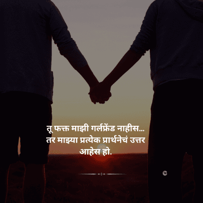 WATE
तू फक्त माझी गर्लफ्रेंड नाहीस.....
तर माझ्या प्रत्येक प्रार्थनेचं उत्तर
आहेस हो.
c