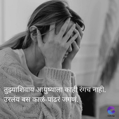 तुझ्याशिवाय आयुष्याला काही रंगच नाही.
उरलंय बस काळं-पांढरं जगणं.
Crafts App
