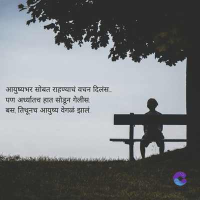 आयुष्यभर सोबत राहण्याचं वचन दिलं......
पण अर्ध्यातच हात सोडून गेलीस.
बस, तिथूनच आयुष्य वेगळं झालं.
Cre