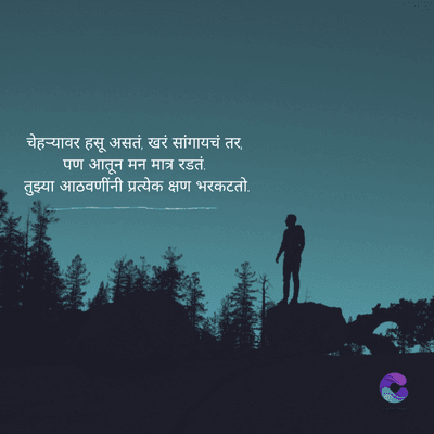 चेहऱ्यावर हसू असतं, खरं सांगायचं तर,
पण आतून मन मात्र रडतं.
तुझ्या आठवणींनी प्रत्येक क्षण भरकटतो.
Crafta ye
