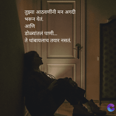 तुझ्या आठवणींनी मन अगदी
भरून येतं.
आणि
डोळ्यांतलं पाणी....
ते थांबायलाच तयार नसतं.
Crate Ape